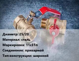 Кран металлический 25/20 сталь 11с31п приварной шаровой